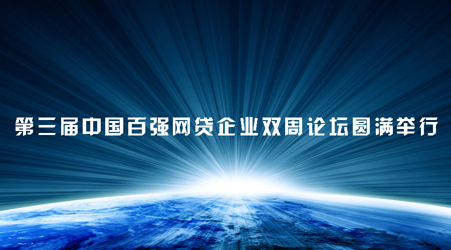 第三屆中國(guó)百?gòu)?qiáng)網(wǎng)貸企業(yè)雙周論壇圓滿(mǎn)舉行