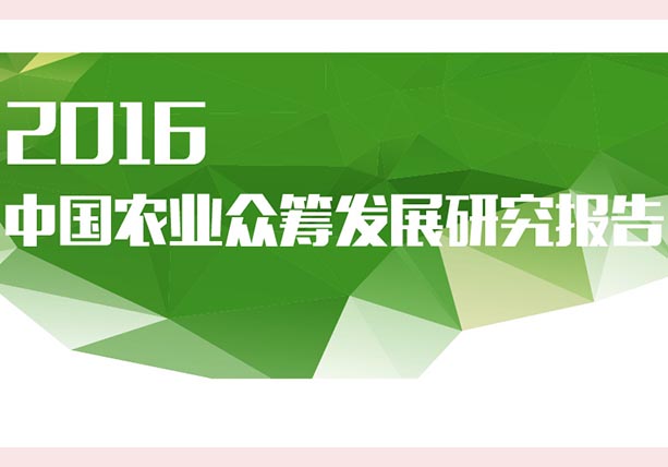 《2016中國(guó)農(nóng)業(yè)眾籌發(fā)展研究報(bào)告》發(fā)布：眾籌將成發(fā)展農(nóng)業(yè)較新武器！