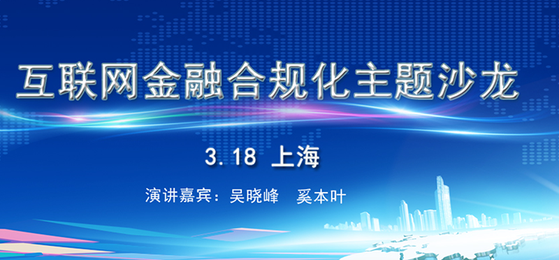 《互聯(lián)網(wǎng)沙龍合規(guī)化》主題沙龍——上海站