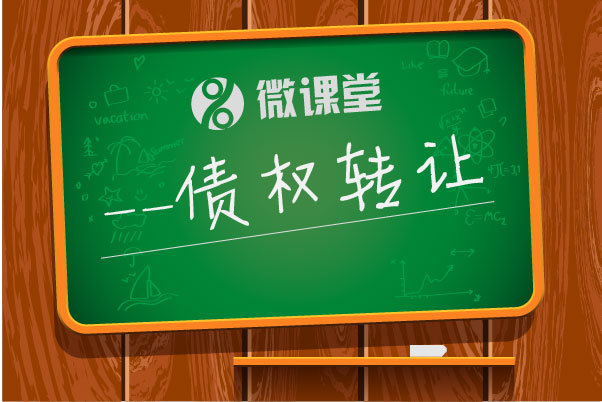 干貨|P2P債權(quán)轉(zhuǎn)讓是什么鬼?有何風(fēng)險(xiǎn)?