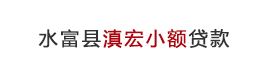 水富縣滇宏小額貸款有限責(zé)任公司