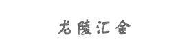 龍陵匯金資本管理有限公司