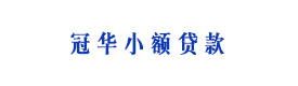 貴州省劍河縣冠華小額貸款有限公司