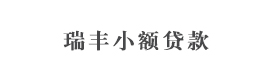 三門(mén)峽產(chǎn)業(yè)集聚區(qū)瑞豐小額貸款有限公司