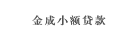 達州市大竹縣金成小額貸款有限責(zé)任公司