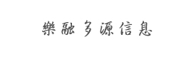 北京樂融多源信息技術(shù)公司（積木盒子）