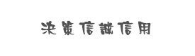 北京決策信誠信用管理有限公司（淄博分公司）