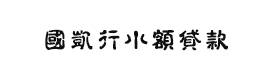 河南洛陽(yáng)市欒川縣國(guó)凱行小額貸款有限公司