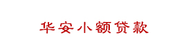 柳州市華安小額貸款有限責(zé)任公司