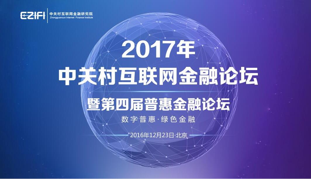 奧拓思維應(yīng)邀參加2017中關(guān)村互聯(lián)網(wǎng)金融論壇 暨第四屆普惠金融論壇