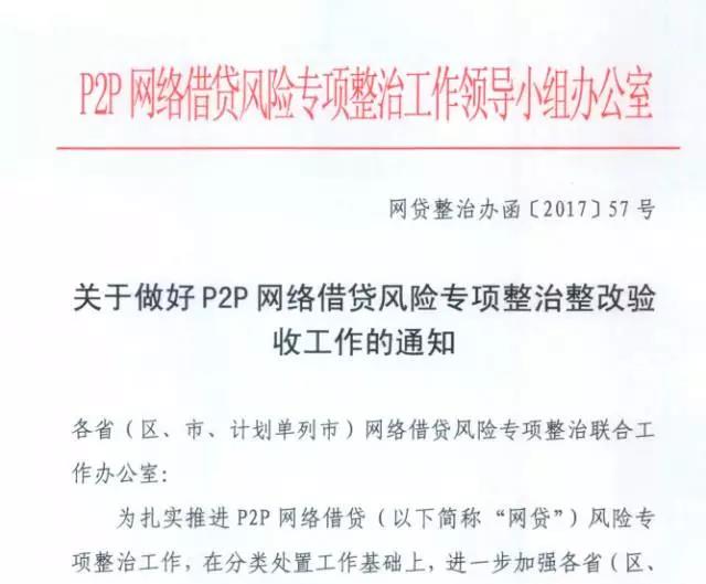 重磅!P2P風險專項整治整改驗收通知發(fā)布（解讀）