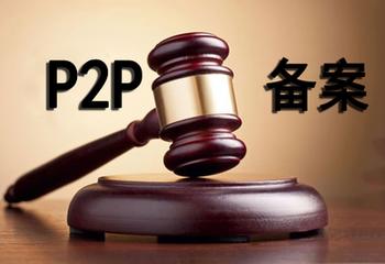 P2P網(wǎng)貸備案年：多地?fù)寕浒?，多少“賣身”或退出？