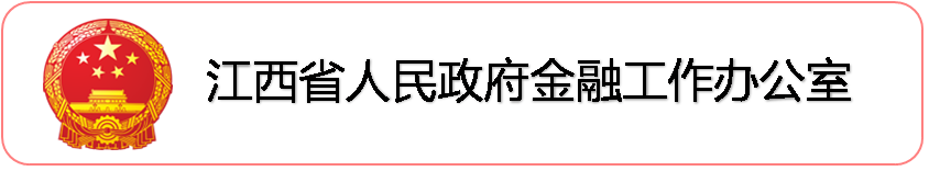 江西省人民政府金融工作辦公室