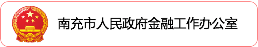 南充市人民政府金融工作辦公室