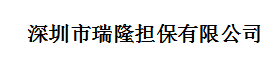 深圳市瑞隆擔保有限公司