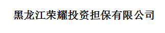 黑龍江榮耀投資擔保有限公司