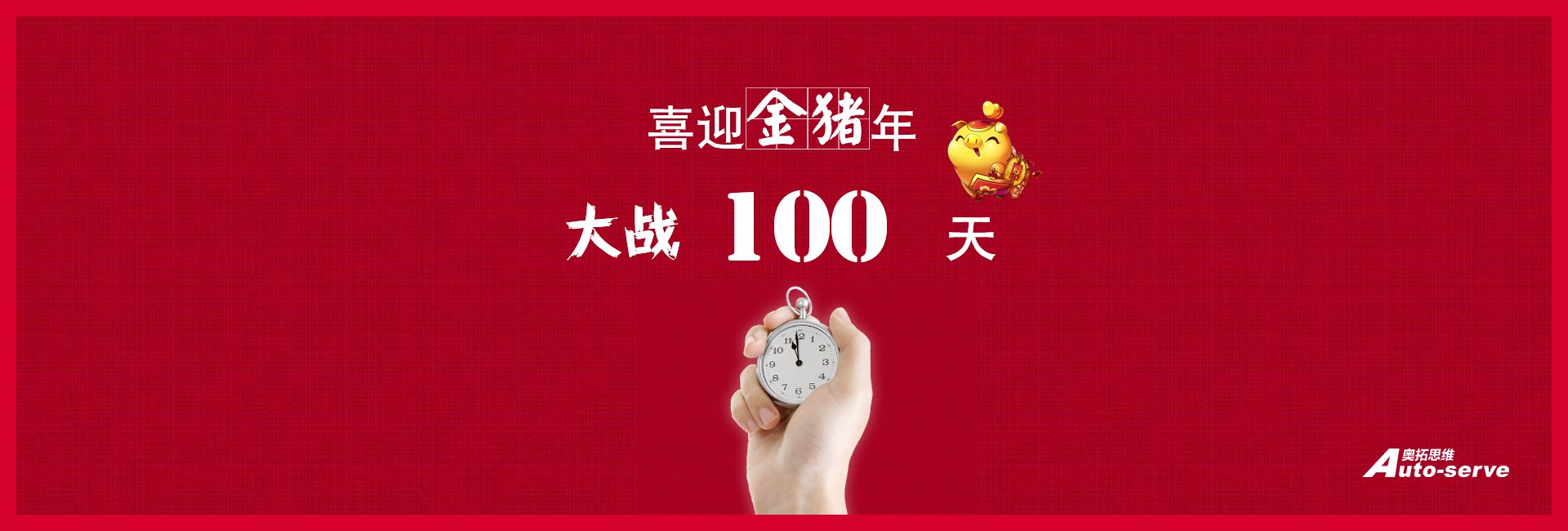 大戰(zhàn)100天，喜迎金豬年